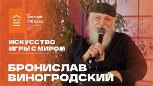 Бронислав Виногродский в Белых Облаках: Искусство игры с миром!