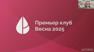 ПК Весна 2025 | Вебинар от 02.04. с Анной Ртищевой