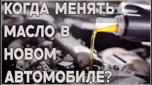 Через сколько нужно менять масло в новом автомобиле? Что ещё сто́ит проверить?