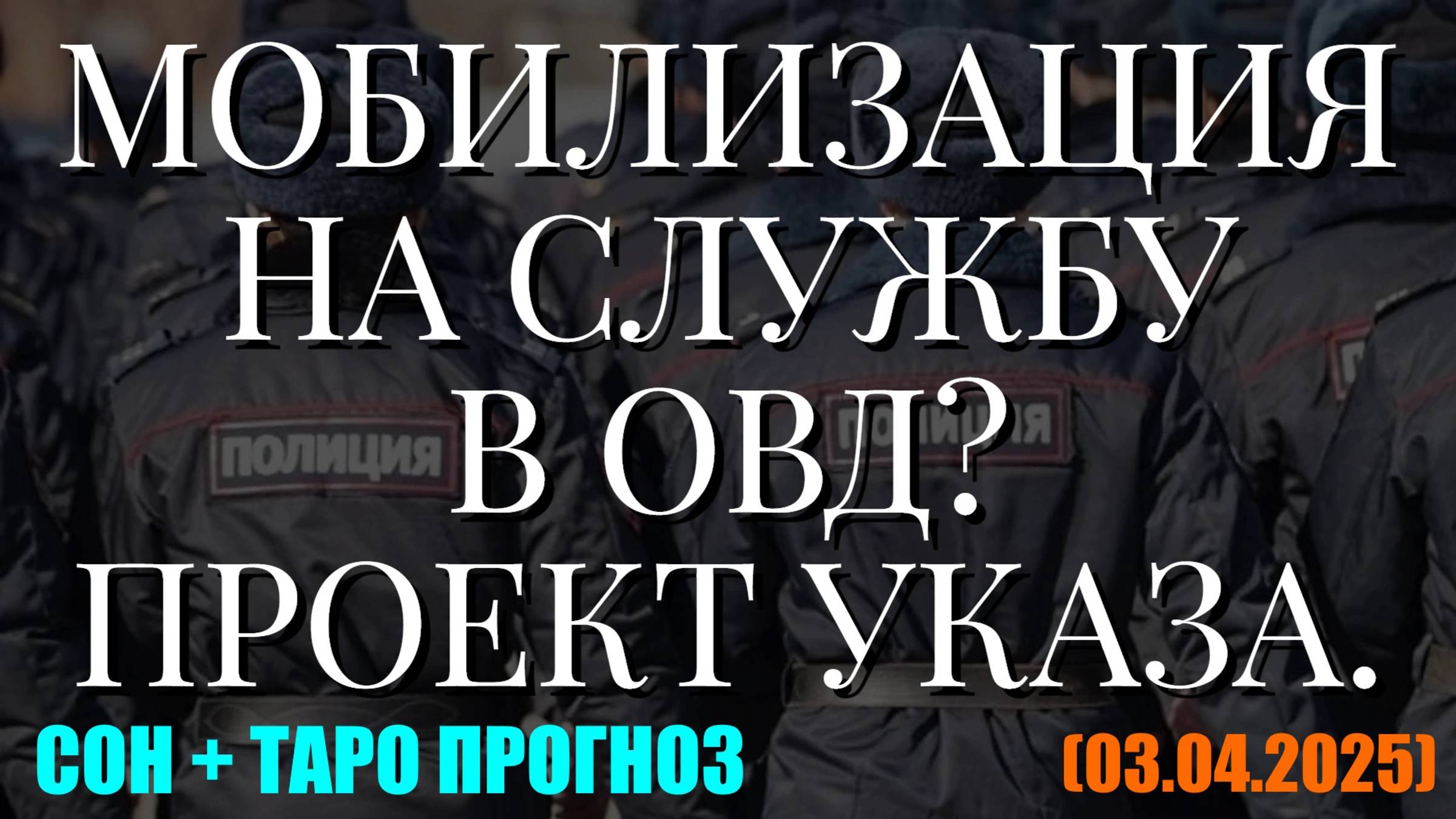 МОБИЛИЗАЦИЯ НА СЛУЖБУ В ОВД? ПРОЕКТ УКАЗА. СОН+ТАРО (03.04.2025) смотреть онлайн
