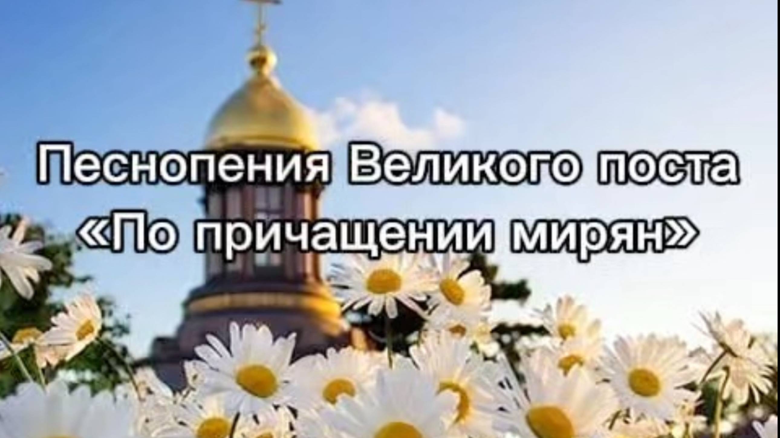 Песнопения Великого поста "По причащении мирян" смотреть онлайн