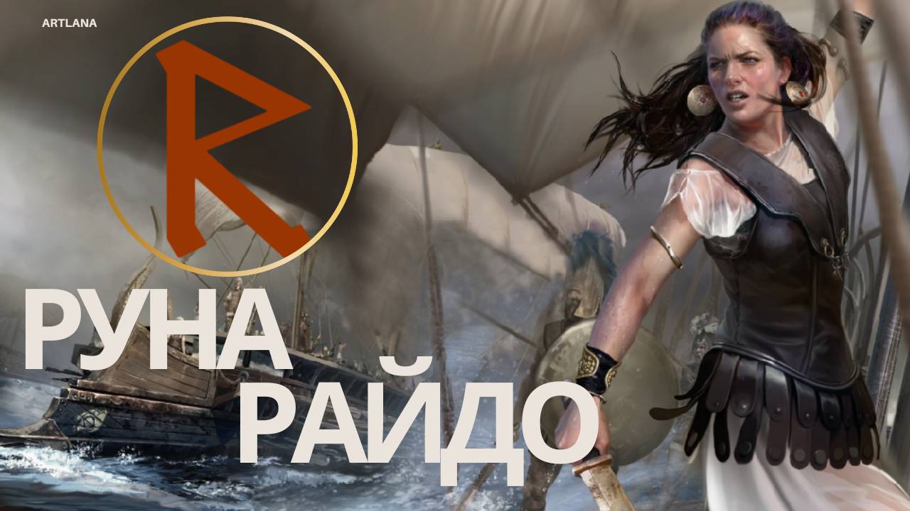 Руна Райдо - руна Пути. Значение, толкование в раскладе. смотреть онлайн