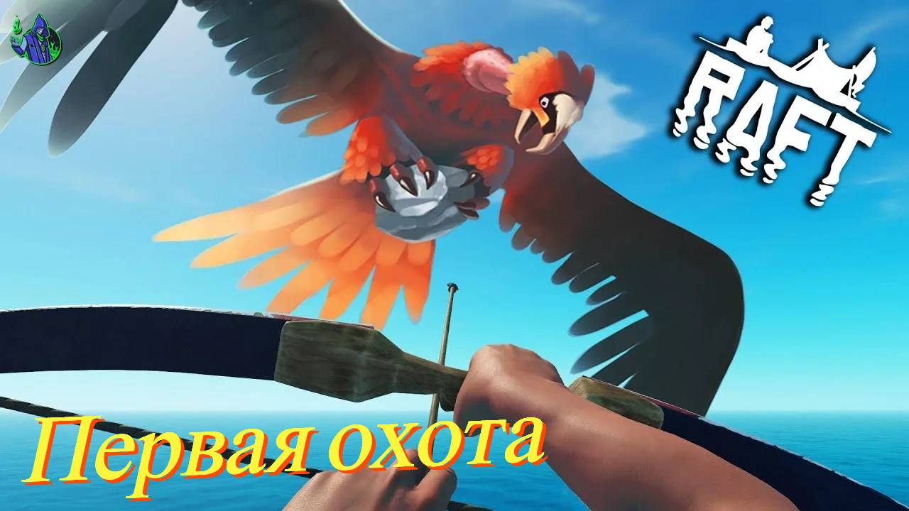 RAFT #3- Дикая охота