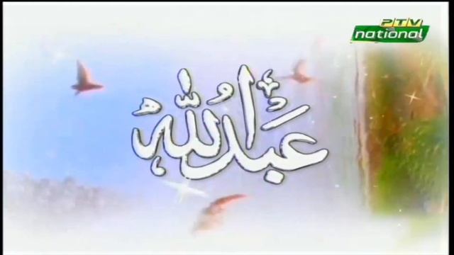 |Asma-Ur-Rasool|99 Names of Holy Prophet |Hazrat Muhammad|(P.B.U.Hﷺ) |Asma-Un-Nabi| PTV National TV смотреть онлайн