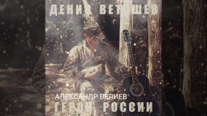 Песня Дениса Ветошева "Герои России!"