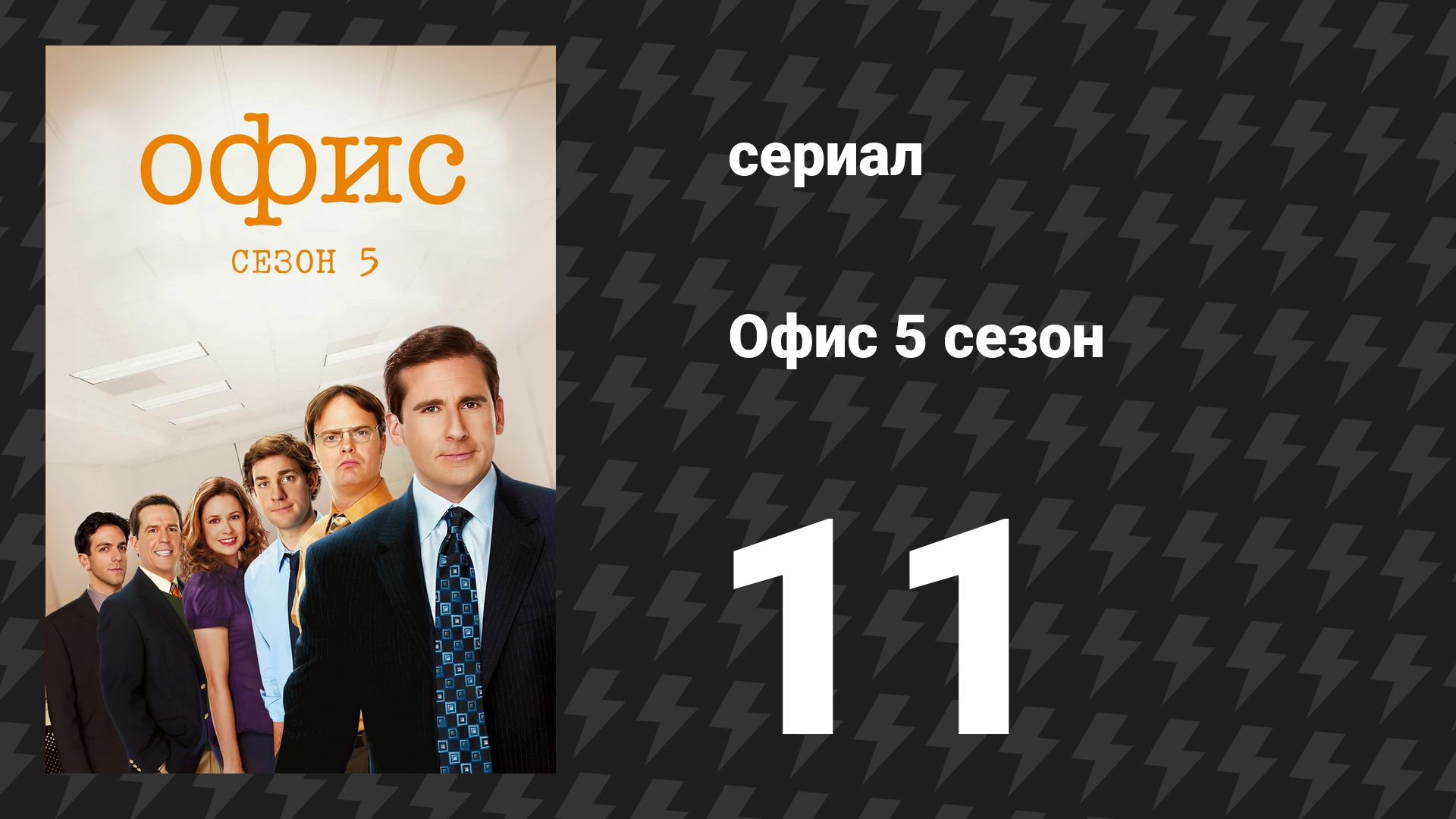 Офис 5 сезон 11 серия «Марокканское Рождество» (сериал, 2005)