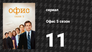 Офис 5 сезон 11 серия «Марокканское Рождество» (сериал, 2005)