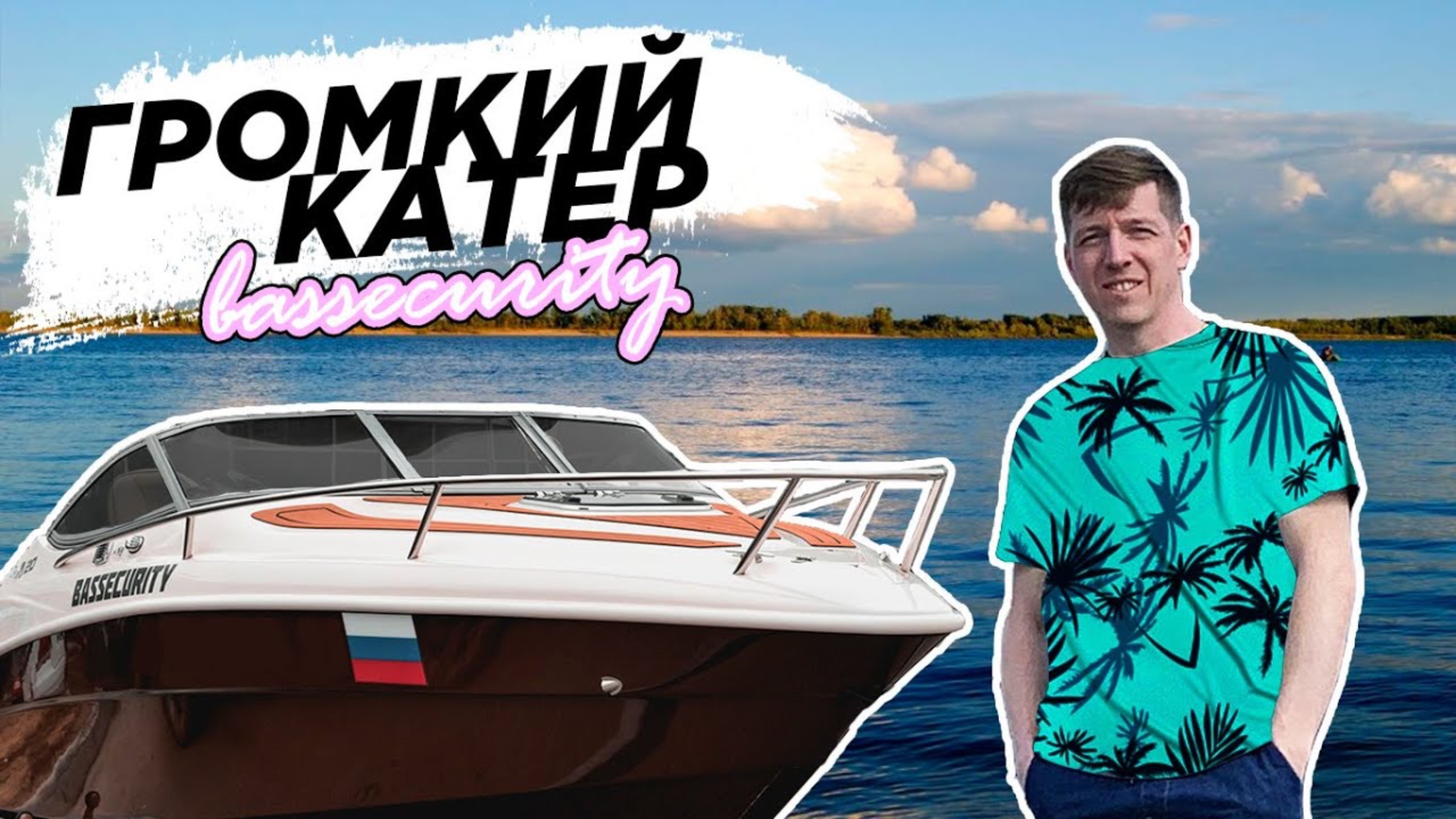 Громкий КАТЕР из GTA vice city. Такого вы не видели! смотреть онлайн