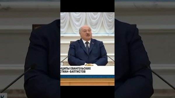 Лукашенко о баптистах, интересный ролик