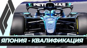 Формула 1 - Гран-При Японии 2025 - Квалификация | Сузука