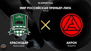 МИР Российская Премьер-лига. Тур 23. «Краснодар» - «Акрон». Прямая трансляция
