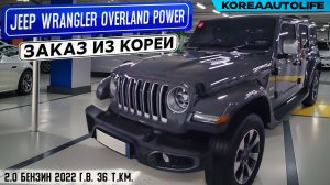 Заказ из Кореи Jeep Wrangler Overland 2.0 бензин автомобиль 2022 года с пробегом 36 т.км.