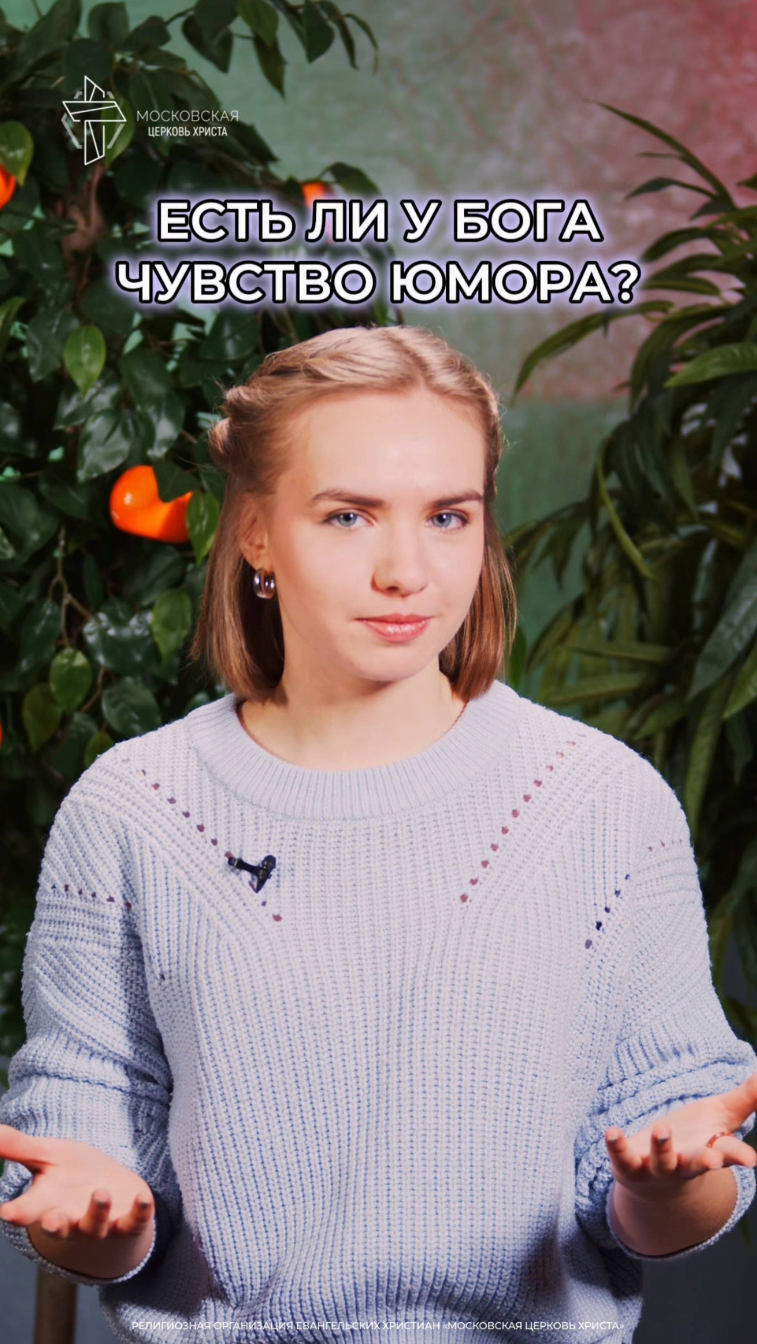 Есть ли у Бога чувство юмора? #христианство #юмор смотреть онлайн