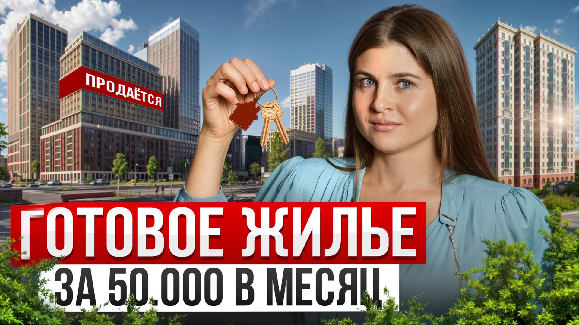 Ключи от квартиры сразу после покупки / Как выгодно купить готовую квартиру в 2025? смотреть онлайн