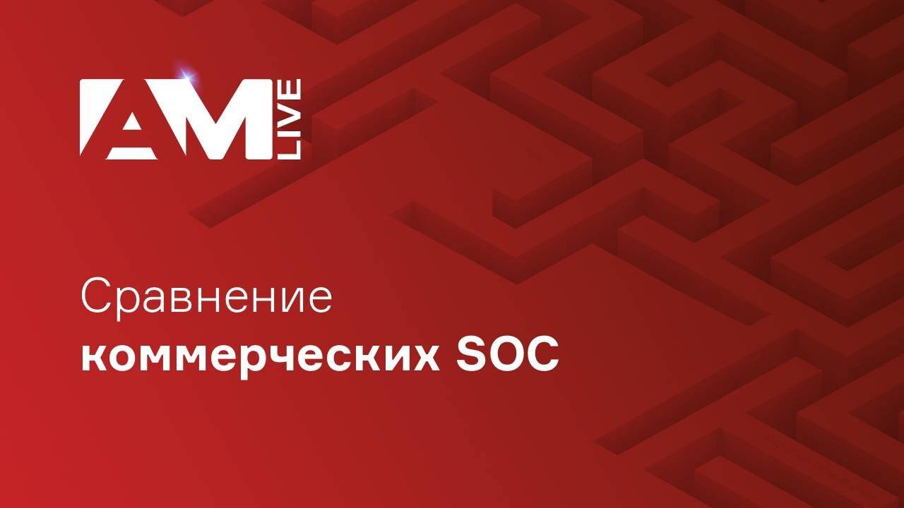 Всё о сравнении коммерческих SOC