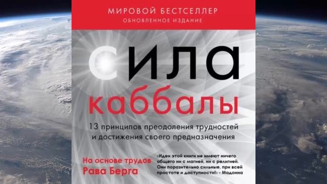 Сила каббалы.13 принципов преодоления трудностей и достижения своего предназначения. Автор: Рав Бер смотреть онлайн