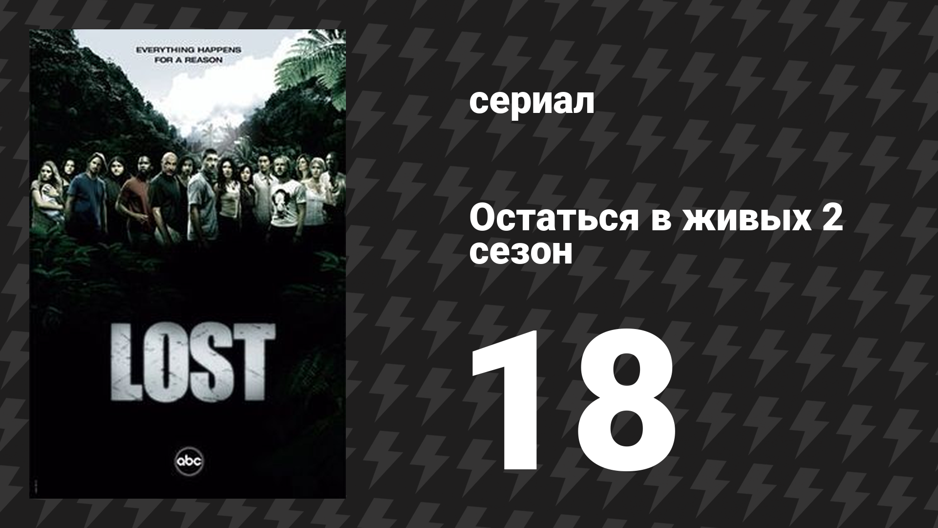Остаться в живых 2 сезон 18 серия «Дэйв» (сериал, 2004-2010)