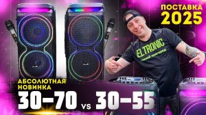 Сравним абсолютную новинку ELTRONIC 30-70 с флагманом на аккумуляторе 30-55 караоке колонка
