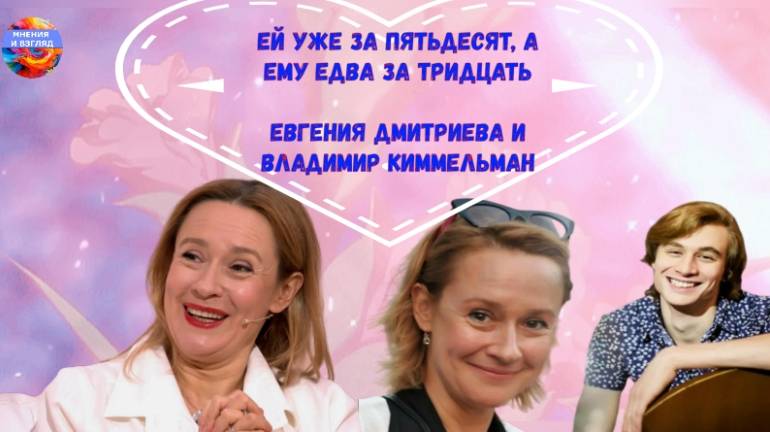 Ей уже за 50, а ему едва за 30 лет. Как складывается жизнь актрисы Евгении Дмитриевой смотреть онлайн