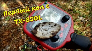 Первый выход на коп с TX-850L.