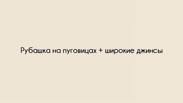 Осенние универсальные образы + предметы гардероба для каждой возрастной группы смотреть онлайн