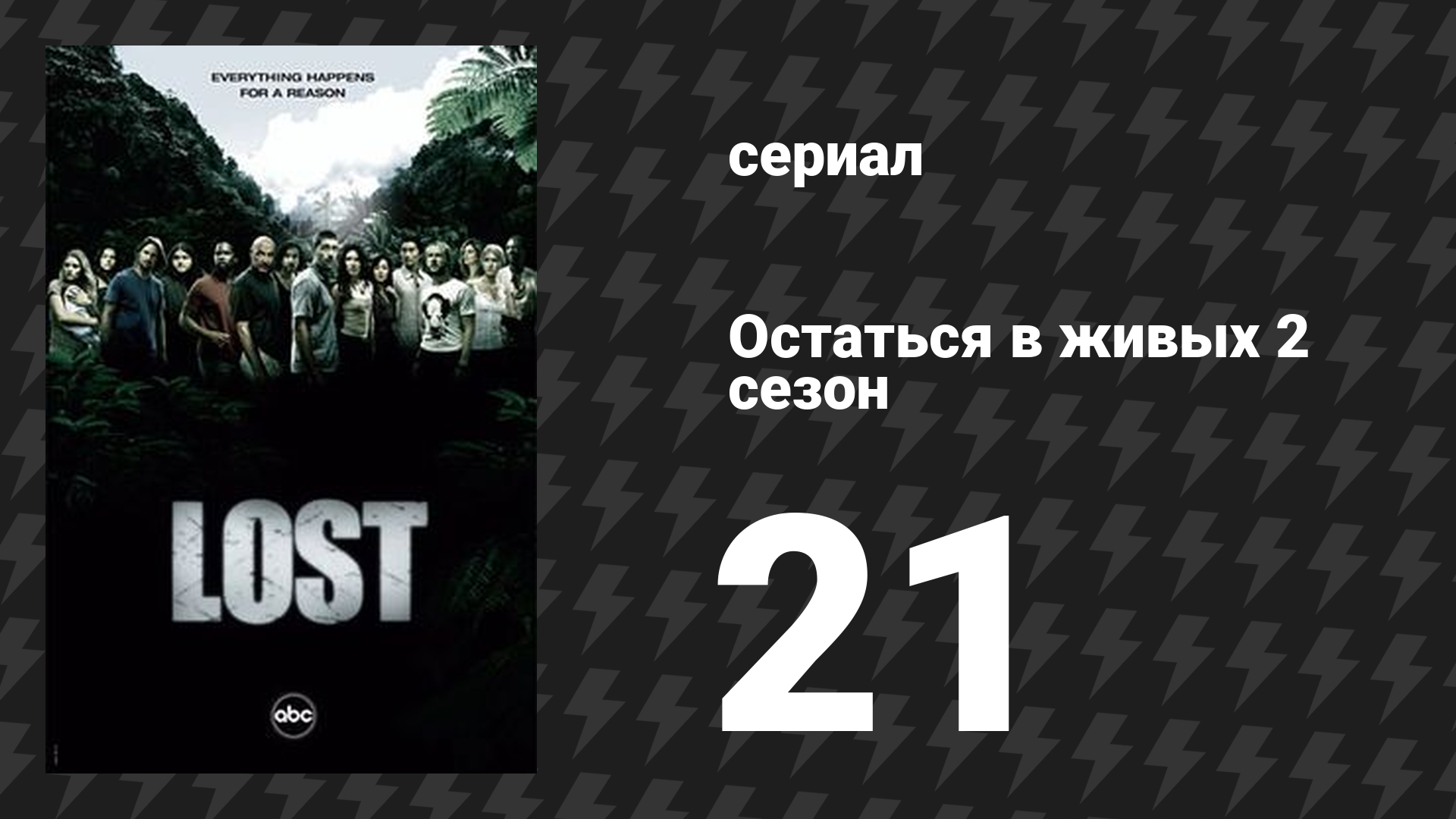 Остаться в живых 2 сезон 21 серия «?» (сериал, 2004-2010)