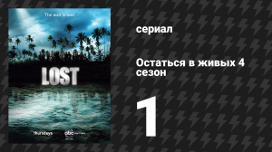 Остаться в живых 4 сезон 1 серия «Начало конца» (сериал, 2004-2010)