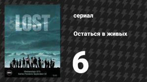 Остаться в живых 1 сезон 6 серия «Дом восходящего солнца» (сериал, 2004-2010)