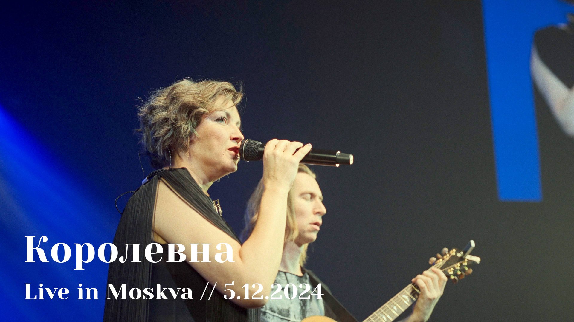 Мельница - Королевна - Live in Moskva, 5.12.2024 смотреть онлайн