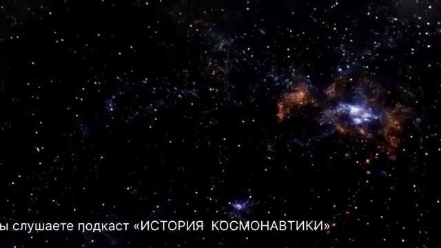 Серия подкастов "История космонавтики". Выпуск 2. смотреть онлайн