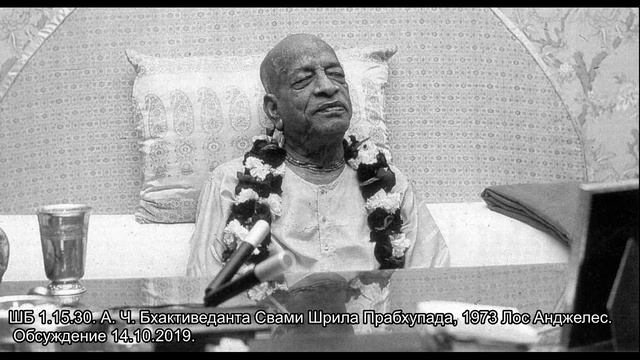 ШБ 1.15.30. А. Ч. Бхактиведанта Свами Шрила Прабхупада, 1973 Лос Анджелес. Обсуждение 14.10.2019. смотреть онлайн