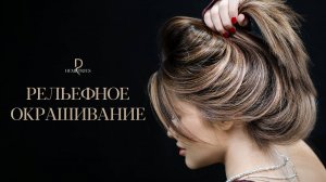 DEMETRIUS | РЕЛЬЕФНОЕ ОКРАШИВАНИЕ на текстурной каскадной стрижке | Техника набора и правила работы