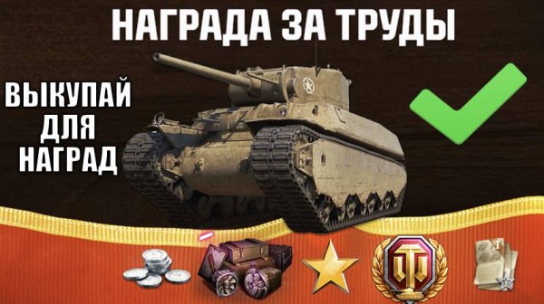 Повезло Если Есть 1млн Серебра! Срочно ВЫКУПАЙ ЭТИ ТАНКИ, чтобы получить награду!