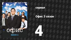 Офис 3 сезон 4 серия «Скорбное собрание» (сериал, 2005)