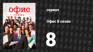Офис 8 сезон 8 серия «Геттисберг» (сериал, 2005)