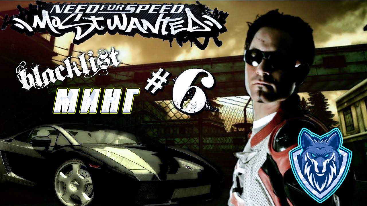 Слишком ЛЕГКО. Минг № 6 в черном списке. #прохождение #needforspeed #nfs #mostwanted #games