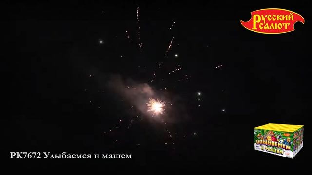 Батарея салютов РК7672 Улыбаемся и машем 1 25 х 49 смотреть онлайн