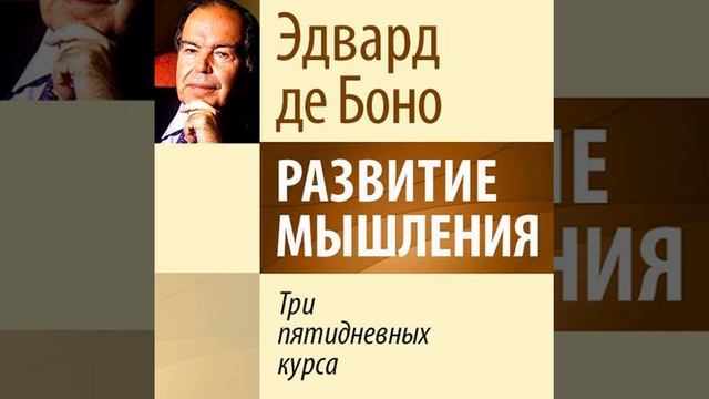 Эдвард де Боно – Развитие мышления. Три пятидневных курса. [Аудиокнига] смотреть онлайн
