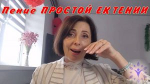 Как красиво петь Простую ектению. Работа с вокалом.