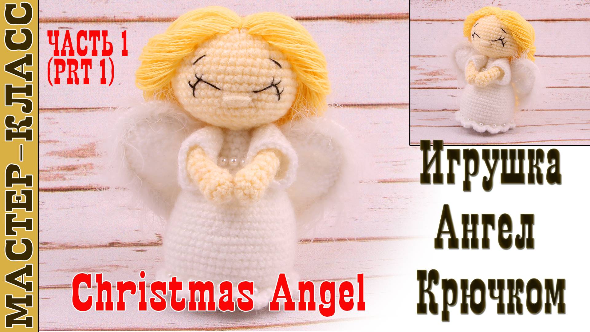 Игрушка амигуруми вязаная Кукла Ангел крючком куколка Ангелочек своими руками Часть 1 смотреть онлайн