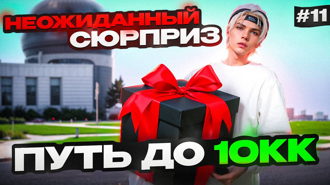 НЕОЖИДАННЫЙ СЮРПРИЗ - ПУТЬ БОМЖА ДО 10КК НА MAJESTIC RP #11 (GTA 5 RP MAJESTIC)