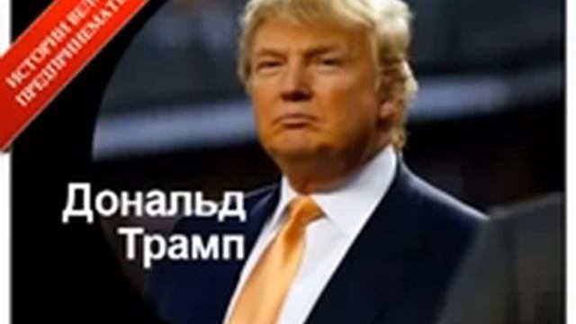 Миллиардер Дональд Трамп Миллиардер советы будущим миллиардерам 1 смотреть онлайн