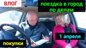 VLOG ● Поездка по делам. Покупки. Подарки. Подготовка машины к летнему сезону.
