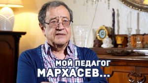 Мой педагог Мархасёв