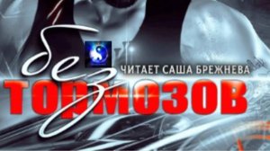 Аудиокнига. "Без тормозов". Илона Шикова. Роман. Часть 3 ( из 3-х )