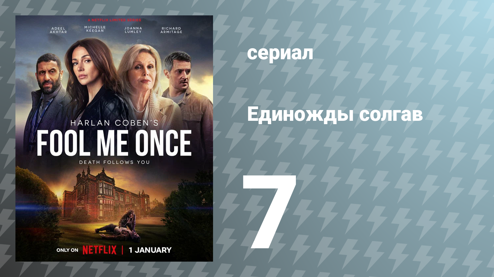 Единожды солгав 7 серия (сериал, 2024)