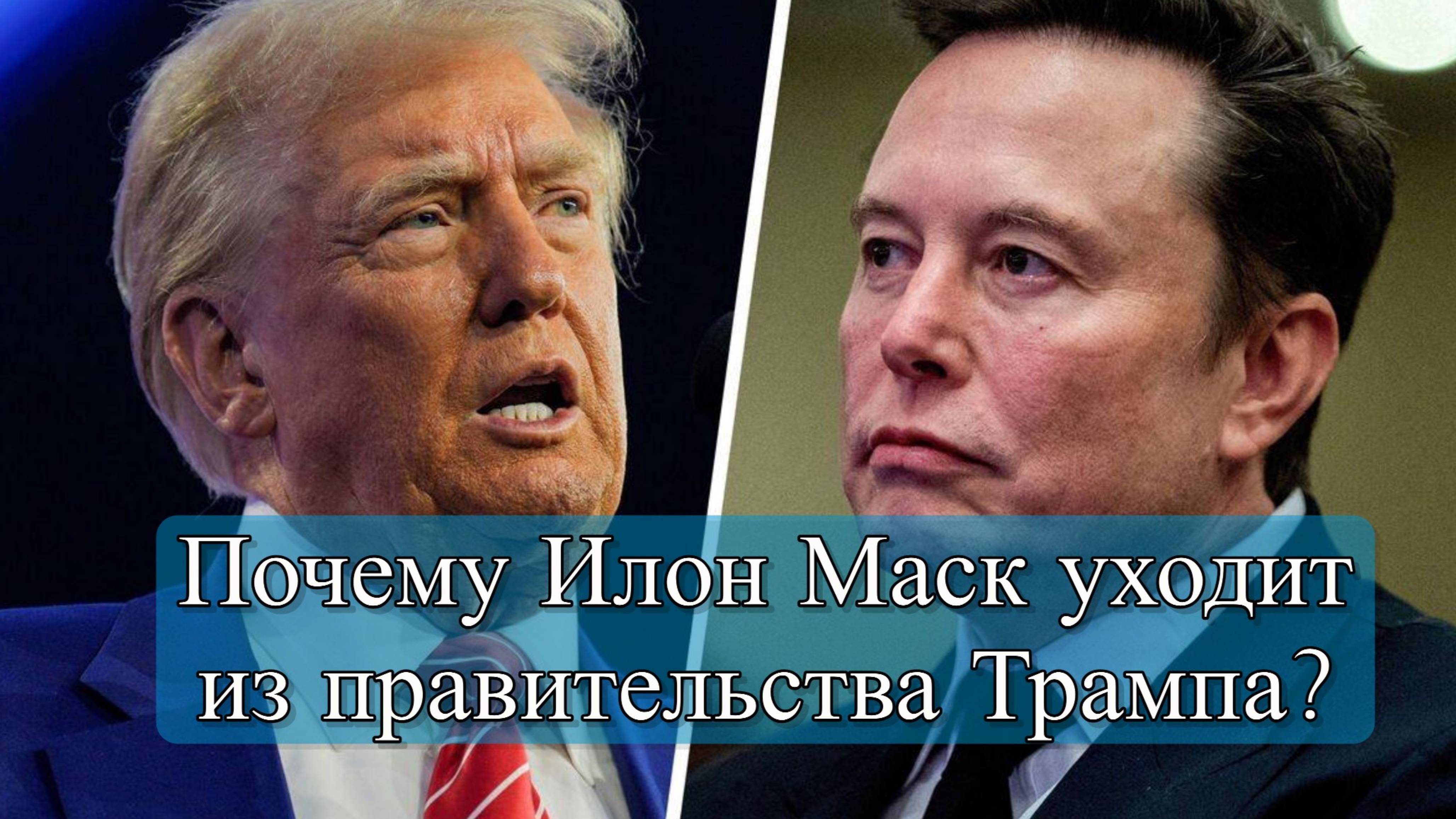 Трамп сообщил об увольнении Илона Маска с госслужбы смотреть онлайн