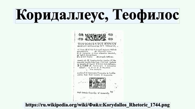 Коридаллеус, Теофилос смотреть онлайн