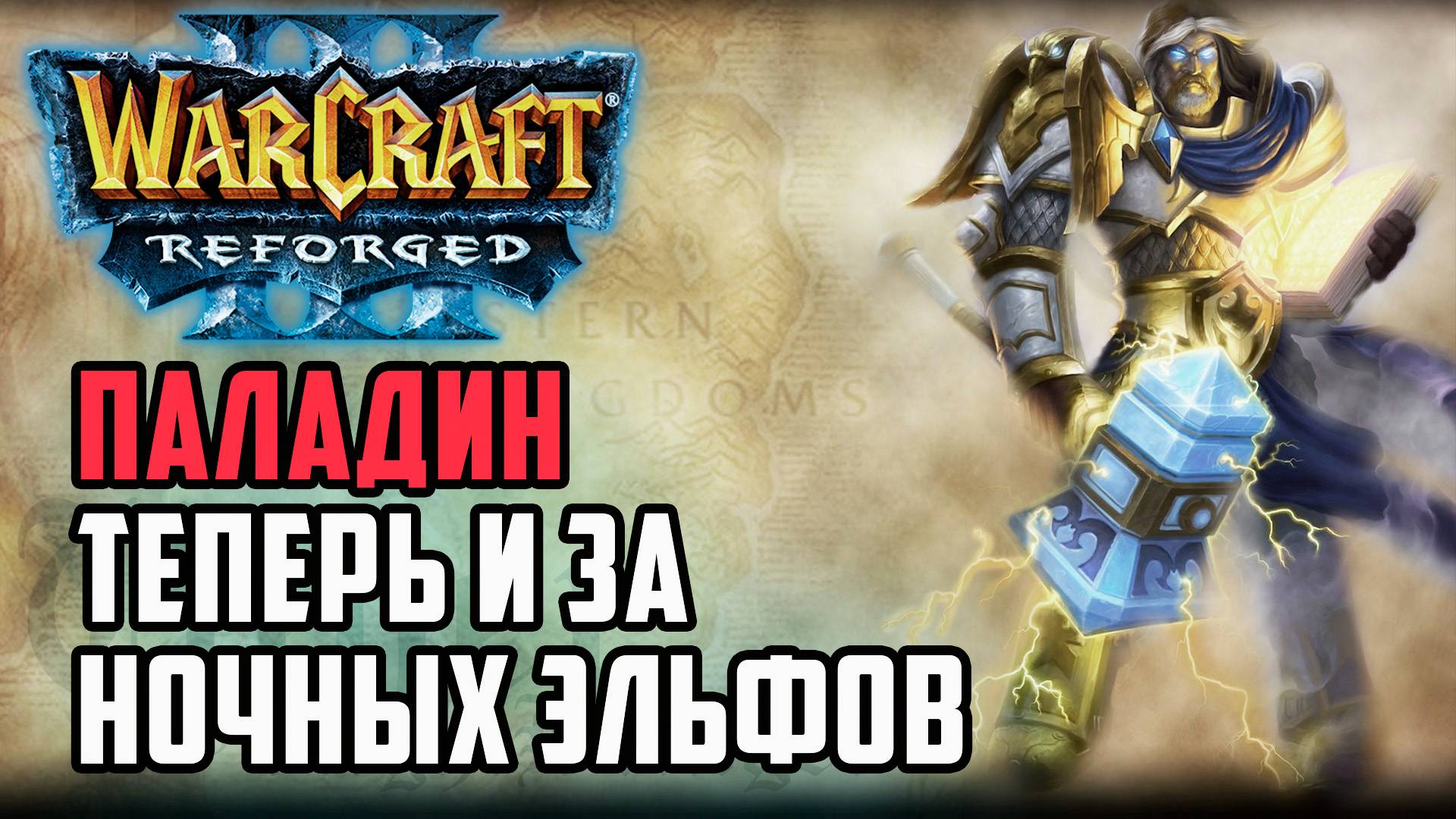 Паладин теперь и за Ночных Эльфов: Sheik (Ne) vs Cash (Orc) Warcraft 3 Reforged смотреть онлайн