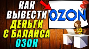 Как вывести деньги с баланса озон. Как вывести деньги с озона